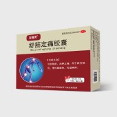舒筋定痛胶囊